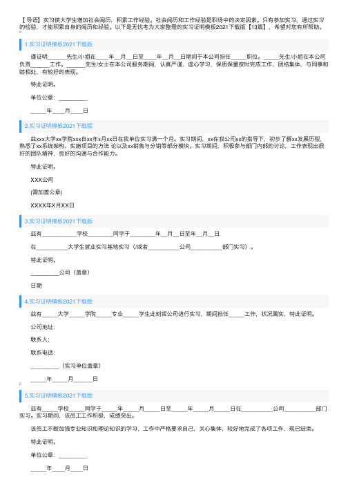 实习证明模板2021下载版【13篇】