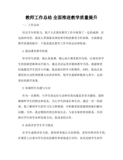 教师工作总结 全面推进教学质量提升