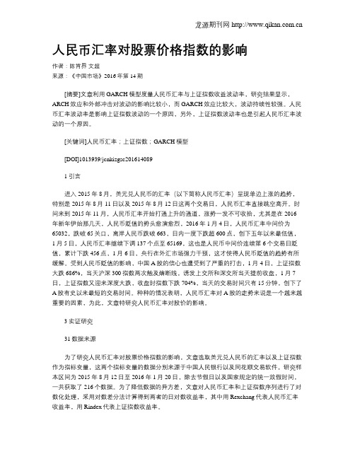 人民币汇率对股票价格指数的影响