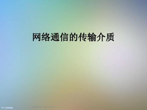 网络通信的传输介质