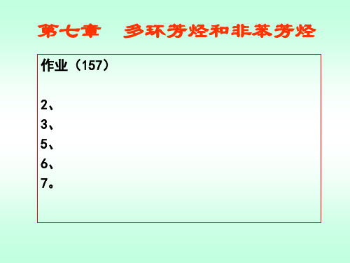 有机化学第二版徐寿昌第七章多环芳烃及非苯芳烃习题解答