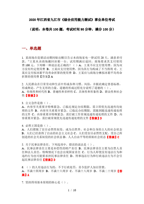 2020年江西省九江市《综合应用能力测试》事业单位考试