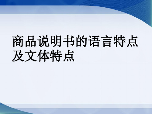 商品说明书的语言特点和文体特点