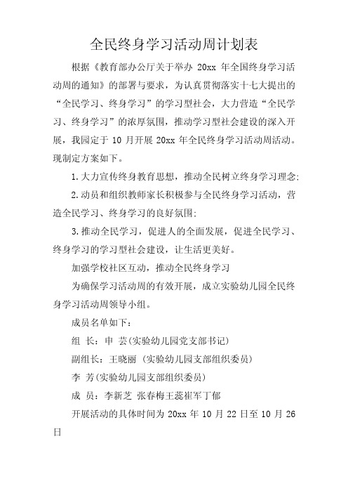 全民终身学习活动周计划表