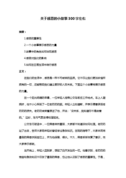 关于感恩的小故事300字左右