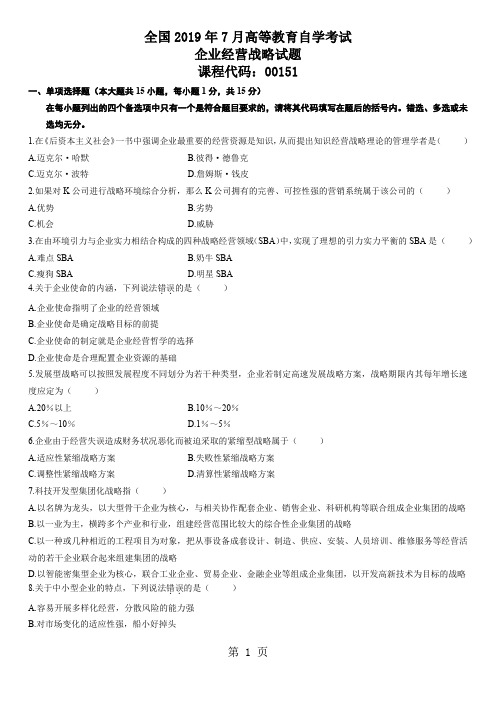 自考企业经营战略概论(00151)真题(2019-2019)-34页word资料