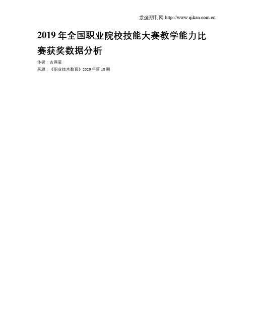 2019年全国职业院校技能大赛教学能力比赛获奖数据分析