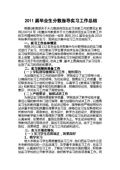 外国语学院2011届毕业生实习工作总结