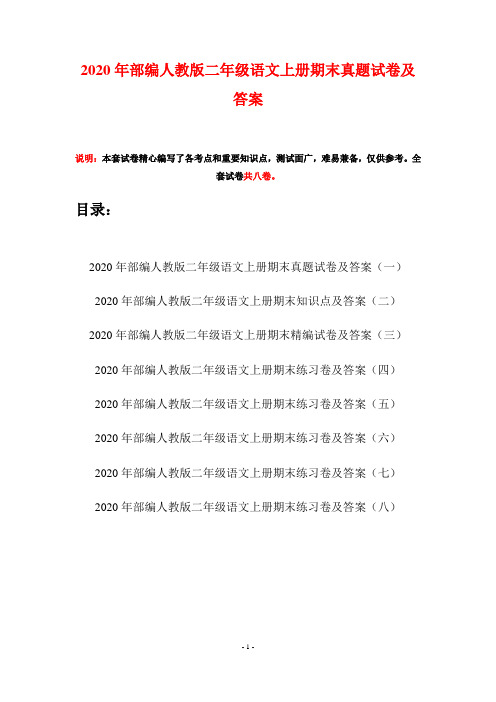 2020年部编人教版二年级语文上册期末真题试卷及答案(八套)