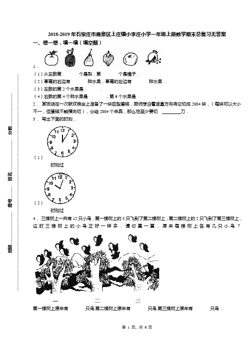 2018-2019年石家庄市鹿泉区上庄镇小李庄小学一年级上册数学期末总复习无答案