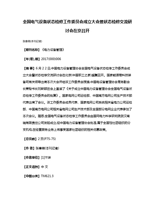 全国电气设备状态检修工作委员会成立大会暨状态检修交流研讨会在京召开