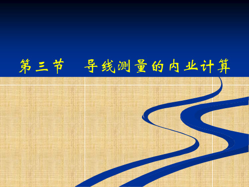 闭合导线测量内业计算精编版