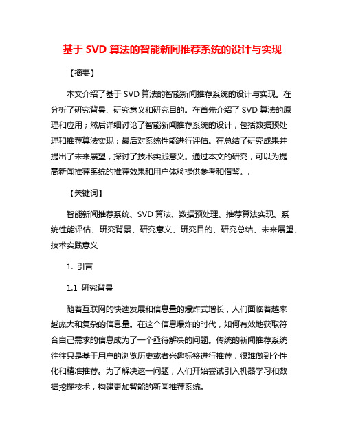 基于SVD算法的智能新闻推荐系统的设计与实现