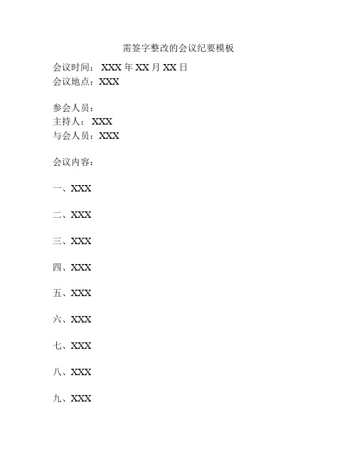 需签字整改的会议纪要模板