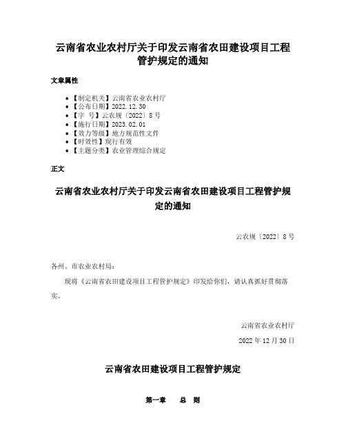 云南省农业农村厅关于印发云南省农田建设项目工程管护规定的通知