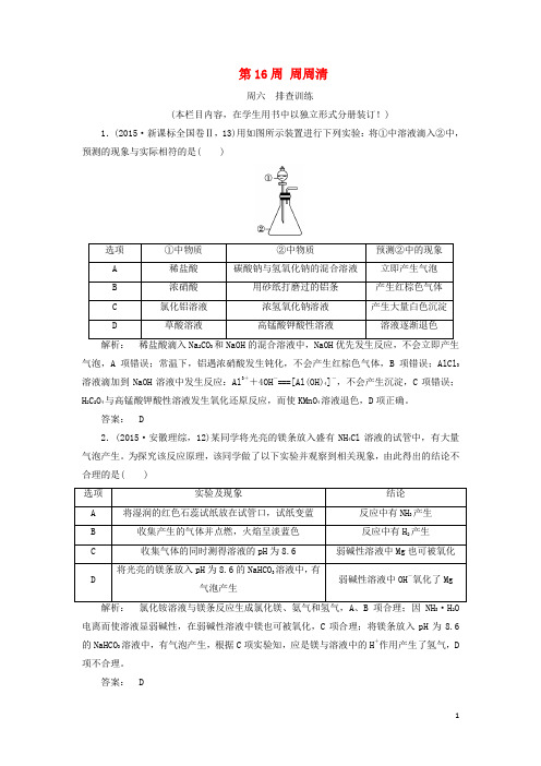 高考化学一轮复习 第16周 周周清(含解析)鲁科版