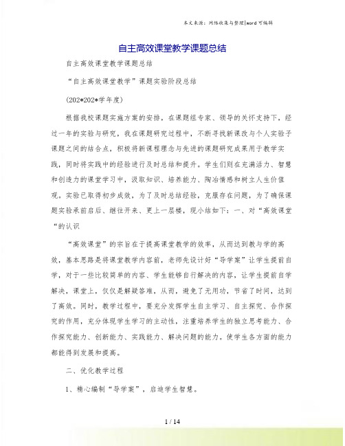 自主高效课堂教学课题总结