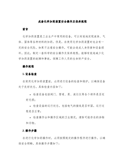 成套化学加药装置安全操作及保养规程