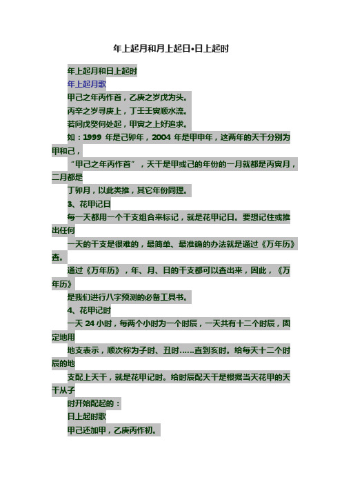 年上起月和月上起日·日上起时