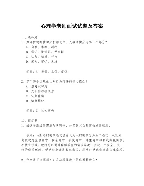 心理学老师面试试题及答案