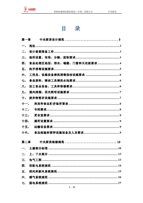 中央厨房营建、运营管理手册