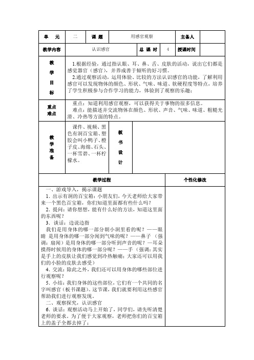 新苏教版一年级上册科学第4课《认识感官》教案(定稿)