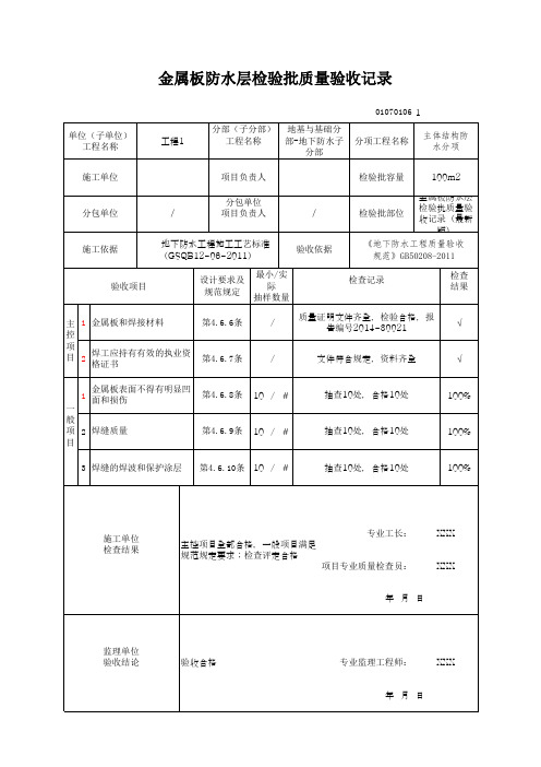 金属板防水层检验批质量验收记录(最新版)