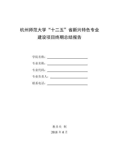 杭州师范大学十二五省新兴特色专业