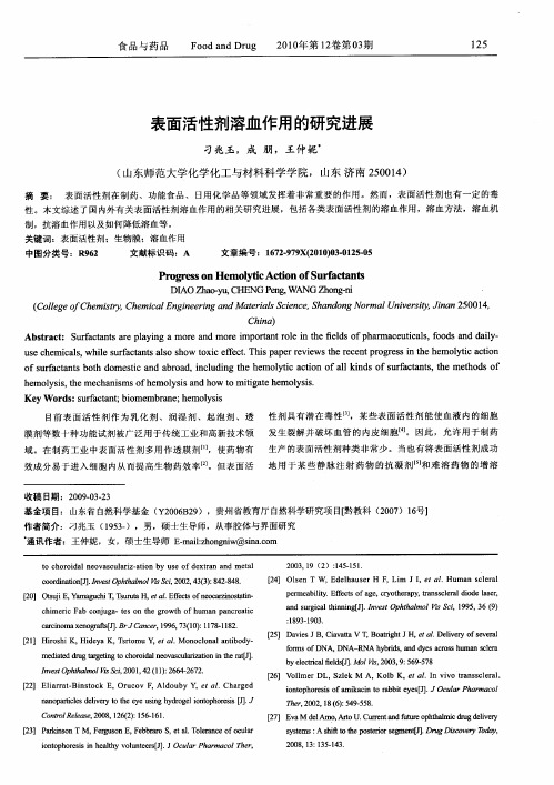 表面活性剂溶血作用的研究进展