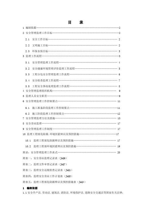 南皮变电站工程安全监理工作方案