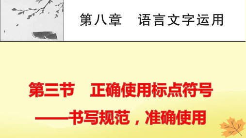 2024版高考语文一轮总复习第8章语言文字运用第3节正确使用标点符号__书写规范准确使用pptx课件