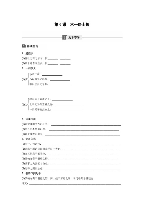 高中语文粤教版唐宋散文选读学案：第二单元第6课六一居士传含答案