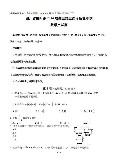 四川省绵阳市2014届高三第三次诊断性考试_数学文试题