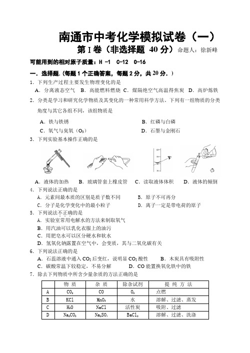 南通市中考化学模拟试卷(一)