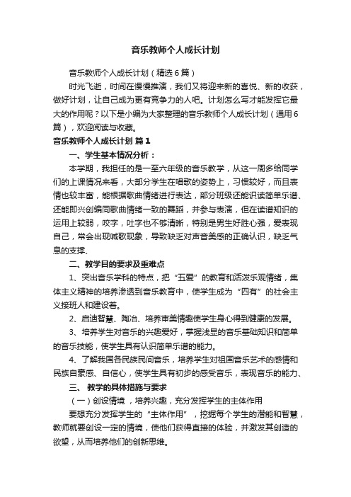 音乐教师个人成长计划