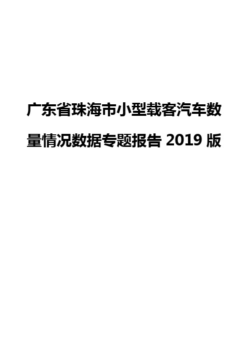 广东省珠海市小型载客汽车数量情况数据专题报告2019版