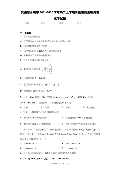 安徽省合肥市2021-2022学年高二上学期阶段性质量检测卷化学试题(word版含答案)