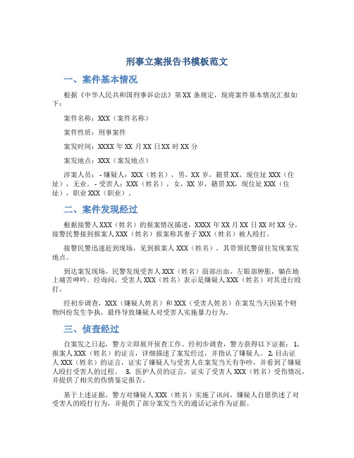 刑事立案报告书模板范文