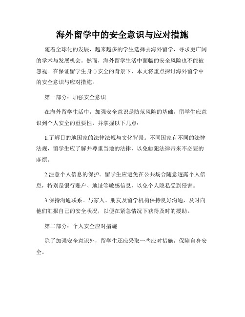 海外留学中的安全意识与应对措施