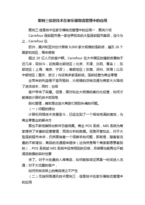 案例三信息技术在家乐福物流管理中的应用