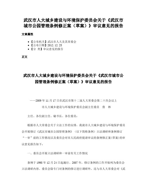 武汉市人大城乡建设与环境保护委员会关于《武汉市城市公园管理条例修正案（草案）》审议意见的报告