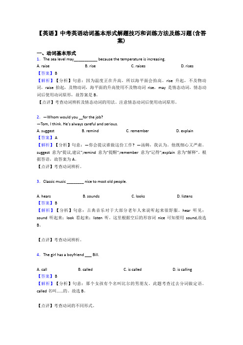 【英语】中考英语动词基本形式解题技巧和训练方法及练习题(含答案)