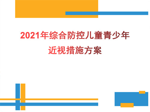 2021年综合防控儿童青少年近视措施方案