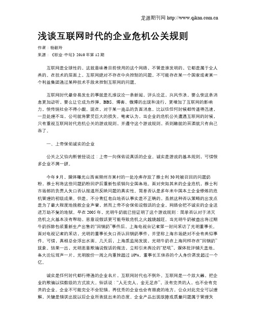 浅谈互联网时代的企业危机公关规则