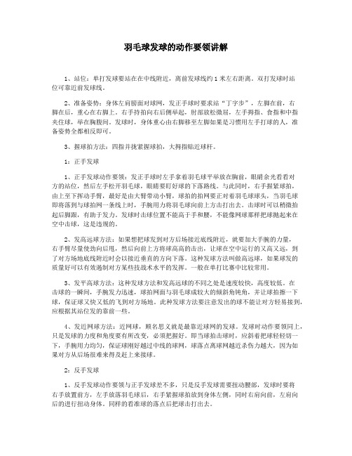 羽毛球发球的动作要领讲解