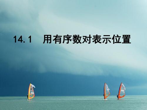 初一数学下册 14.1 用有序数对表示位置 青岛版