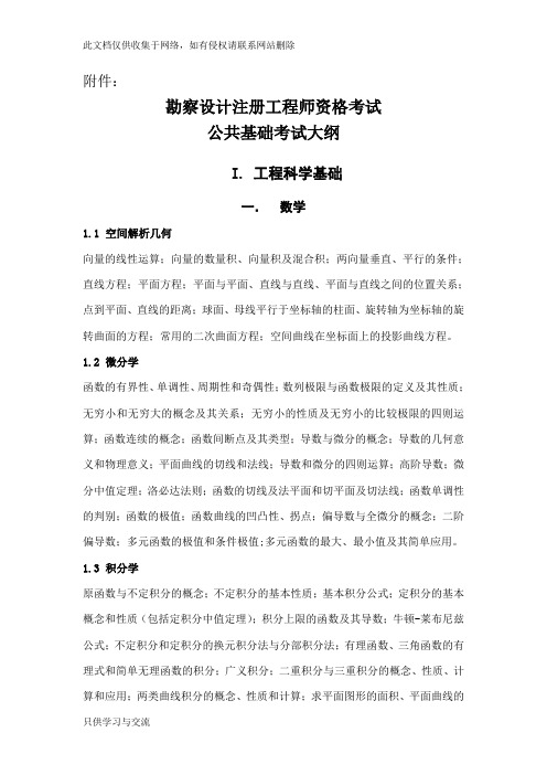 勘察设计注册工程师资格考试公共基础考试大纲讲课教案
