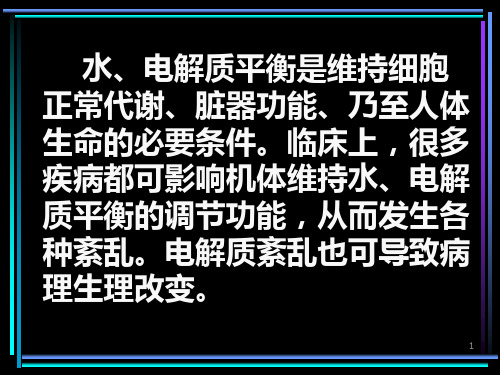 围术期水电解质平衡失常的诊治PPT课件