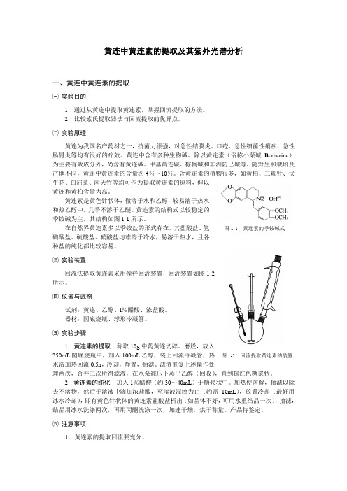 黄连中黄连素的提取及其紫外光谱分析