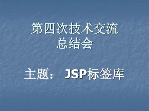 JSP自定义标签(展示)